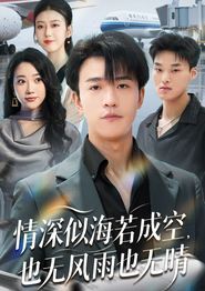情深似海若成空也无风雨也无晴