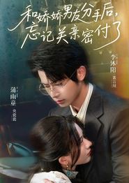 和娇娇男友分手后，忘记关亲密付了