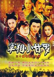 宰相小甘罗