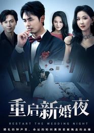 重启新婚夜