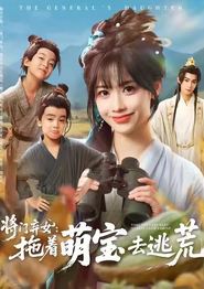 将门弃女拖着萌宝去逃荒