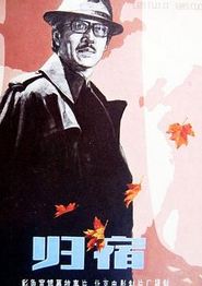 归宿1981