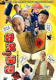 好汉一箩筐