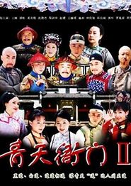 青天衙门2