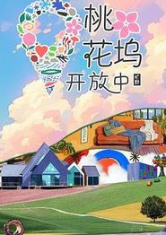 桃花坞开放中第四季