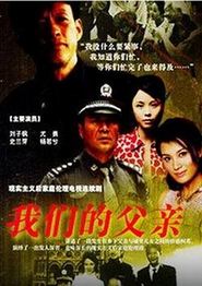 我们的父亲2005