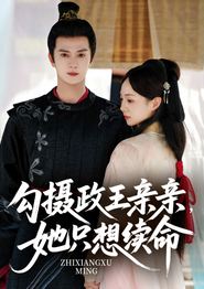 勾摄政王亲亲她只想续命