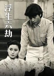 浮生六劫粤语