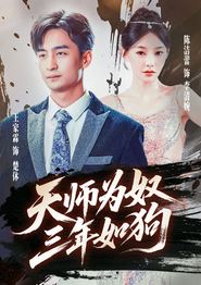 天师为奴三年如狗&三载尘泥天师低眉