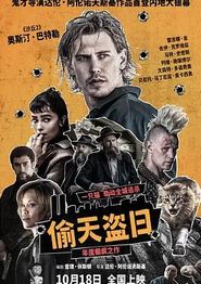 偷天盗日