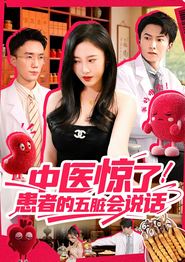 中医惊了！患者的五脏会说话