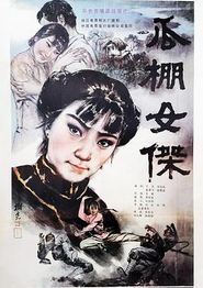 瓜棚女杰