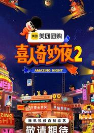 喜人奇妙夜2