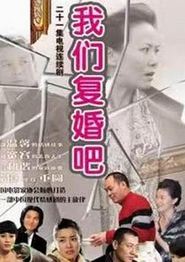 我们复婚吧