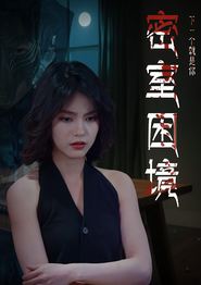 密室困境