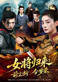 女将归来前尘断今岁荣