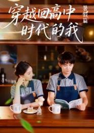 穿越回高中时代的我-暑假篇