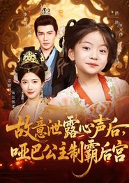 故意泄露心声后哑巴公主制霸后宫