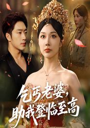 乞丐老婆助我登临至高
