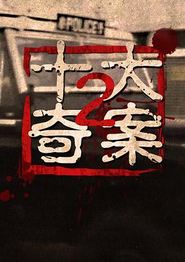 十大奇案2粤语