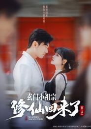 玄门小祖宗修仙回来了第一季