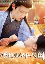 冰柜里的小人国