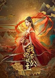 我的西域公主