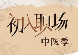 初入职场·中医季