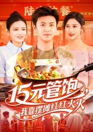 15元管饱我靠摆摊红红火火