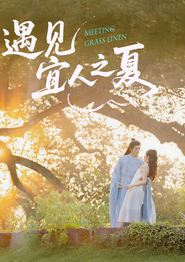 遇见宜人之夏