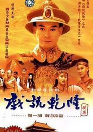 戏说乾隆第二部