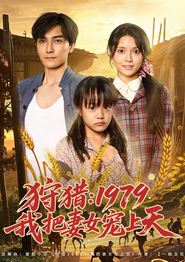 狩猎1979我把妻女宠上天