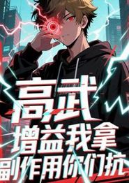 高武增益我拿副作用你们抗