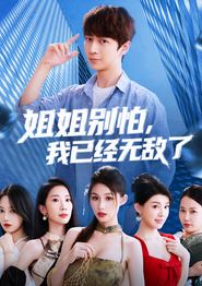 姐姐别怕我已经无敌了