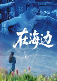 在海边2025