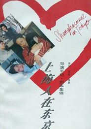 上海人在东京