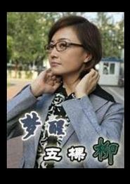 梦醒五棵柳