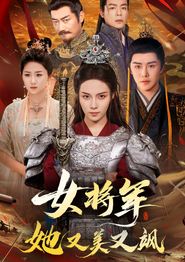 女将军她又美又飒