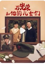 石光荣和他的儿女们