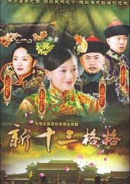 十三格格新传