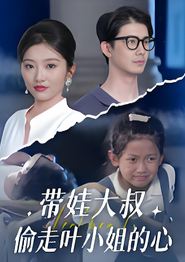 带娃大叔偷走叶小姐的心