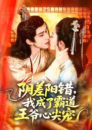 阴差阳错，我成了霸道王爷心尖宠