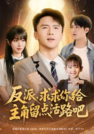 反派求求你给主角留点活路吧
