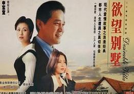 欲望别墅