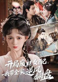 开局废材女配，我带全家逆风翻盘