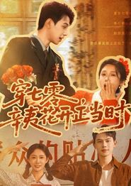 穿七零辛夷花开正当时