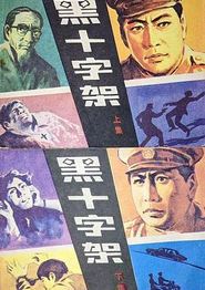 黑十字架