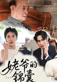 姥爷的锦囊