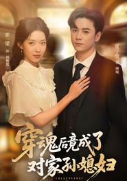 穿魂后竟成了对家孙媳妇