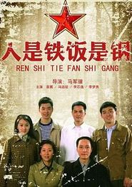 人是铁饭是钢